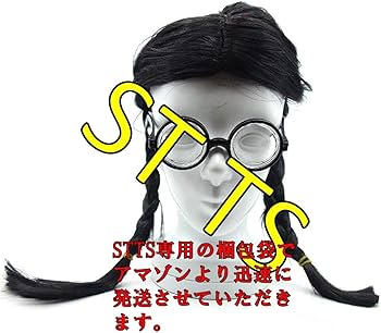 Amazon.co.jp: ST TS マジメ 女学生 おさげ かつら ビン底 めがね 3浪